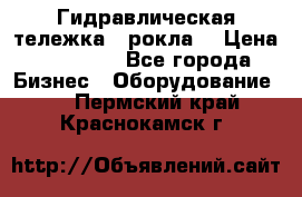 Гидравлическая тележка  (рокла) › Цена ­ 50 000 - Все города Бизнес » Оборудование   . Пермский край,Краснокамск г.